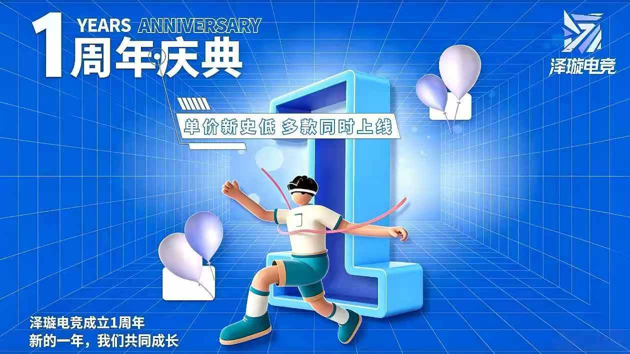 泽璇电竞周年庆